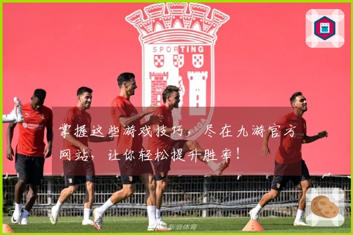 掌握这些游戏技巧,尽在九游官方网站,让你轻松提升胜率!