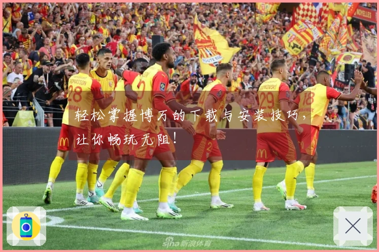 轻松掌握博万的下载与安装技巧，让你畅玩无阻！