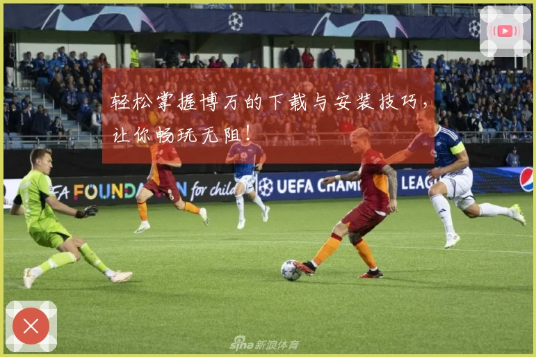 轻松掌握博万的下载与安装技巧，让你畅玩无阻！