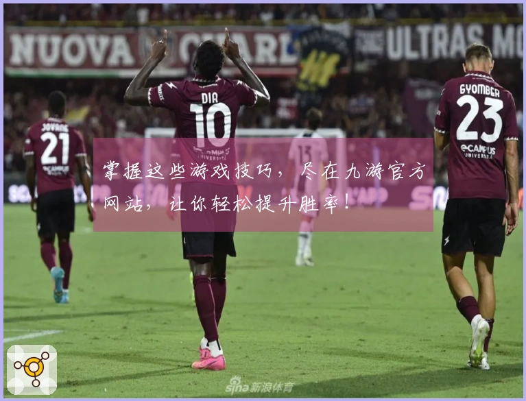 掌握这些游戏技巧，尽在九游官方网站，让你轻松提升胜率！