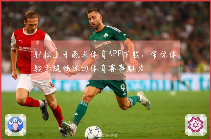 轻松上手赢点体育APP下载，带你体验无缝畅玩的体育赛事魅力